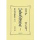 現行民事成文律類纂 上卷(日本立法資料全集別巻<1461>) [全集叢書]