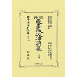 現行民事成文律類纂 上卷(日本立法資料全集別巻<1461>) [全集叢書]
