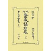 現行民事成文律類纂 上卷(日本立法資料全集別巻<1461>) [全集叢書]