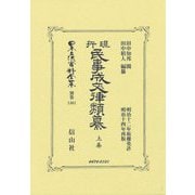 現行民事成文律類纂〈上卷〉(日本立法資料全集別巻) [全集叢書]