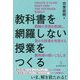 教科書を網羅しない授業をつくる―教師の負担を軽減し、豊かな授業を実現する教科書の使いこなし方 [単行本]