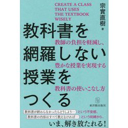 教科書を網羅しない授業をつくる―教師の負担を軽減し、豊かな授業を実現する教科書の使いこなし方 [単行本]