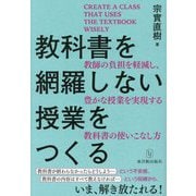教科書を網羅しない授業をつくる―教師の負担を軽減し、豊かな授業を実現する教科書の使いこなし方 [単行本]