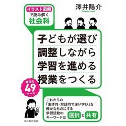 子どもが選び調整しながら学習を進める授業をつくる―イラスト図解で読み解く社会科 [単行本]