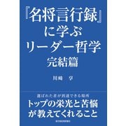 『名将言行録』に学ぶリーダー哲学　完結篇 [単行本]