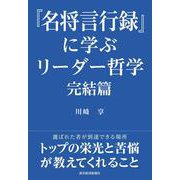 『名将言行録』に学ぶリーダー哲学　完結篇 [単行本]
