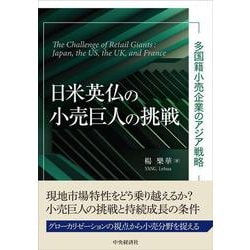 日米英仏の小売巨人の挑戦－多国籍小売企業のアジア戦略 [単行本]