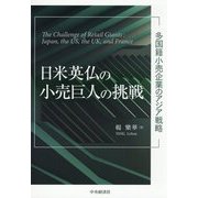 日米英仏の小売巨人の挑戦―多国籍小売企業のアジア戦略 [単行本]