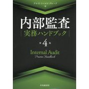 内部監査実務ハンドブック 第4版 [単行本]