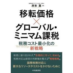 移転価格×グローバル・ミニマム課税－税務コスト最小化の新戦略 [単行本]