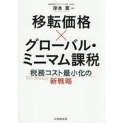 移転価格×グローバル・ミニマム課税―税務コスト最小化の新戦略 [単行本]