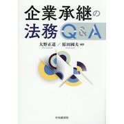 企業承継の法務Q&A [単行本]