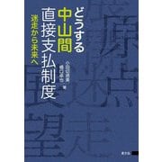 どうする中山間直接支払制度―迷走から未来へ [単行本]