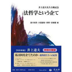 法哲学という企て－井上達夫先生古稀記念 [全集叢書]