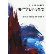 法哲学という企て―井上達夫先生古稀記念 [全集叢書]