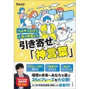 つぶやくだけで人生が好転する　引き寄せ「神言葉」 [単行本]