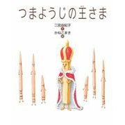 つまようじの王さま [絵本]