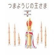 つまようじの王さま(えほんのもり) [絵本]
