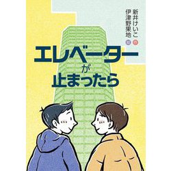 エレベーターが止まったら(文研ブックランド) [全集叢書]