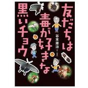 友だちは毒が好きな黒いチョウ [全集叢書]