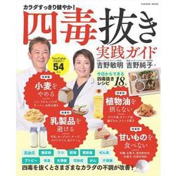 四毒抜きのすすめ 実践ガイド 「小麦・植物油・乳製品・甘いもの」をやめて不調が消える！(扶桑社ムック) [ムックその他]
