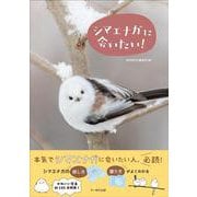 シマエナガに会いたい！ [単行本]