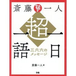 斎藤一人 超・一日一語―三六六のメッセージ [単行本]