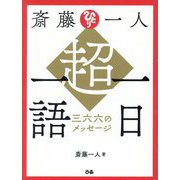斎藤一人 超・一日一語―三六六のメッセージ [単行本]