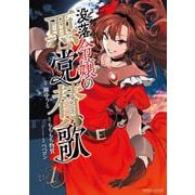 没落令嬢の悪党賛歌 1 [単行本]