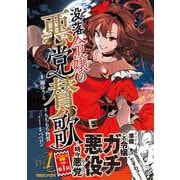 没落令嬢の悪党賛歌 1 [単行本]