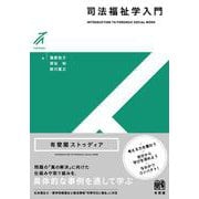 司法福祉学入門(有斐閣ストゥディア) [全集叢書]