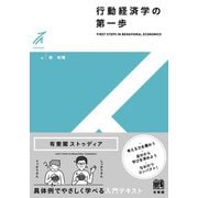 行動経済学の第一歩(有斐閣ストゥディア) [全集叢書]