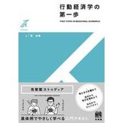 行動経済学の第一歩(有斐閣ストゥディア) [全集叢書]