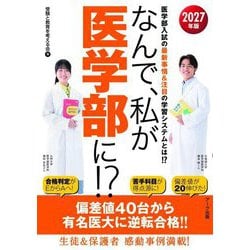 なんで、私が医学部に!?〈2027年版〉医学部入試の最新事情&注目の学習システムとは!? [単行本]