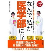 なんで、私が医学部に!?〈2027年版〉医学部入試の最新事情&注目の学習システムとは!? [単行本]