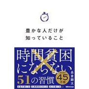 豊かな人だけが知っていること－時間貧困にならない51の習慣 [単行本]