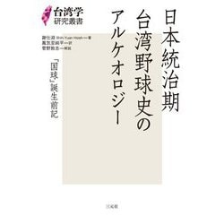 日本統治期台湾野球史のアルケオロジー―「国球」誕生前記(台湾学研究叢書) [単行本]