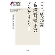 日本統治期台湾野球史のアルケオロジー―「国球」誕生前記(台湾学研究叢書) [単行本]