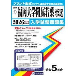 福岡大学附属若葉高等学校 2026年春受験用（福岡県私立高等学校入学試験問題集 1） [全集叢書]