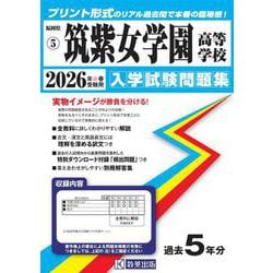 筑紫女学園高等学校 2026年春受験用（福岡県私立高等学校入学試験問題集 5） [全集叢書]