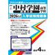 中村学園高等学校(前期入試) 2026年春受験用（福岡県私立高等学校入学試験問題集 7） [全集叢書]
