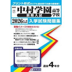 中村学園高等学校(前期入試) 2026年春受験用（福岡県私立高等学校入学試験問題集 7） [全集叢書]