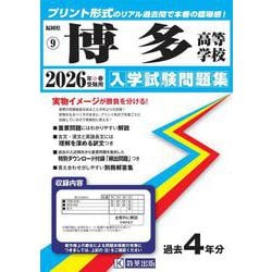 博多高等学校 2026年春受験用（福岡県私立高等学校入学試験問題集 9） [全集叢書]