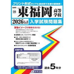 東福岡高等学校 2026年春受験用（福岡県私立高等学校入学試験問題集 10） [全集叢書]