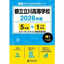 都立立川高等学校 2026年度（高校別入試過去問題シリーズ A 75） [全集叢書]