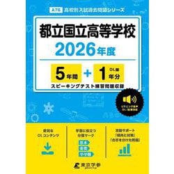 都立国立高等学校 2026年度（高校別入試過去問題シリーズ A 76） [全集叢書]
