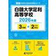 白鴎大学足利高等学校 2026年度（高校別入試過去問題シリーズ E 25） [全集叢書]