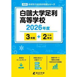 白鴎大学足利高等学校 2026年度（高校別入試過去問題シリーズ E 25） [全集叢書]