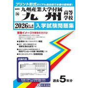 九州産業大学付属九州高等学校 2026年春受験用（福岡県私立高等学校入学試験問題集 36） [全集叢書]