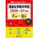 清泉女学院中学校 2026年度（中学別入試過去問題シリーズ O 20） [全集叢書]